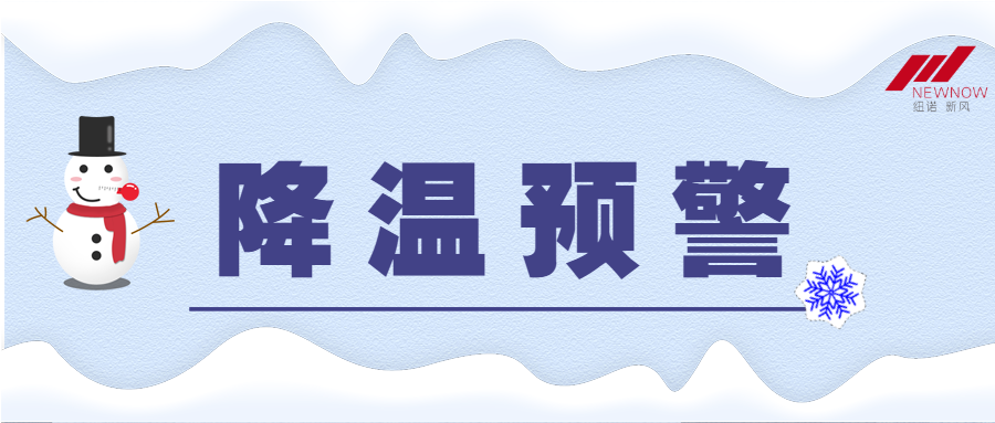 降溫預警公眾號首圖_20210106093319_1.png